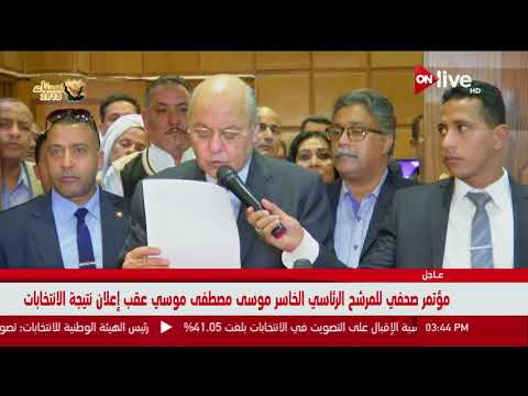 شاهدمؤتمر صحافي للمرشح الرئاسي الخاسر موسى مصطفى موسى