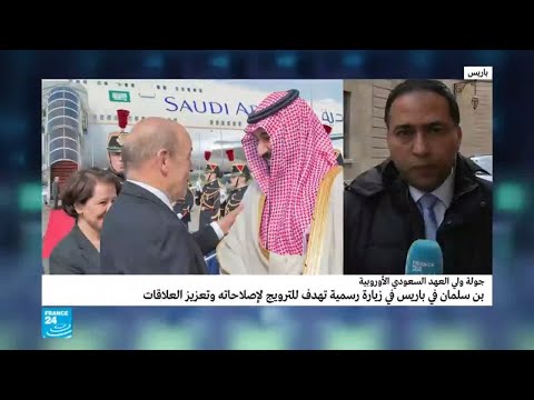 ما سبب زيارة ولي العهد السعودي إلى فرنسا