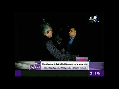 شاهد  رئيس الرقابة الإدارية يتفقّد موقع سقوط الأمطار في القاهرة الجديدة