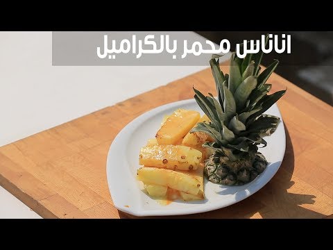شاهد  طريقة إعداد أناناس محمر بالكراميل