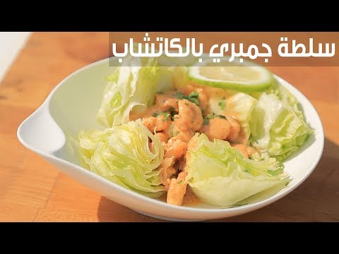 طريقة إعداد سلطة جمبري بالكاتشاب والمايونيز