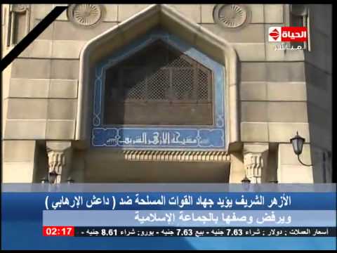 الأزهر الشريف يؤيد الجهاد ضد داعش