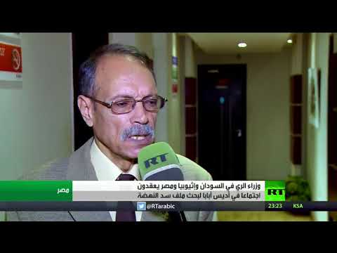 شاهد مباحثات في أديس أبابا بشأن سد النهضة