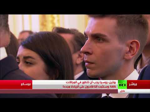 شاهدكلمة الرئيس الروسي بوتين بعد تأدييه اليمين الدستورية للرئاسة