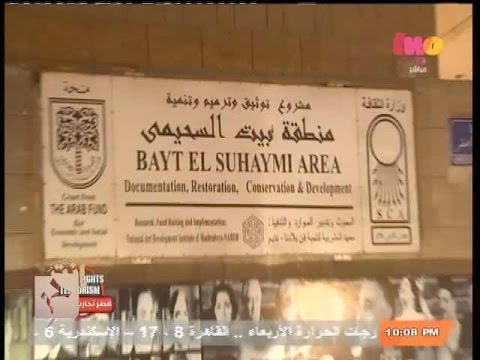 مشروع ترميم بيت السحيمي في شارع المعز