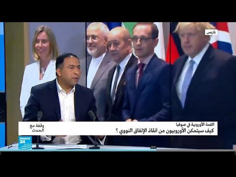 شاهد محاولات الأوروبيون في إنقاذ الإتفاق النووي وسط موقف معقد