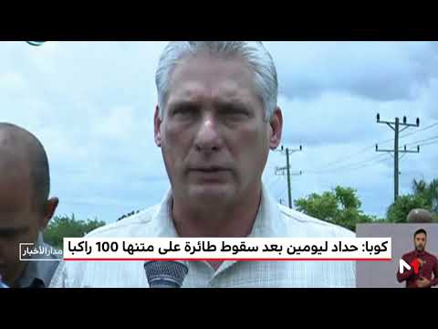 شاهد حداد وطني في كوبا بعد مقتل 107 أشخاص في تحطّم طائرة