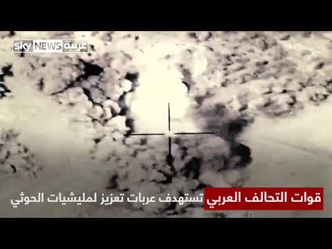 قوات التحالف العربي تستهدف عربات تعزيز للحوثيين