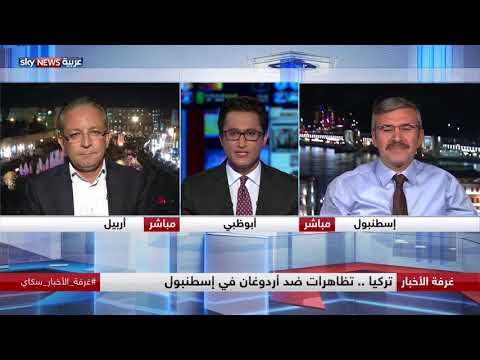 شاهد  تظاهرات الأتراك ضد أردوغان في إسطنبول