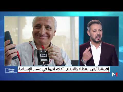 شاهدأعلام أثروا في مسار الإنسانية في أفريقيا