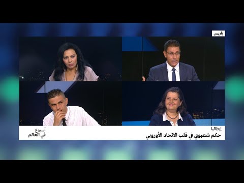 شاهد حكم شعبوي في إيطاليا في قلب الاتحاد الأوروبي