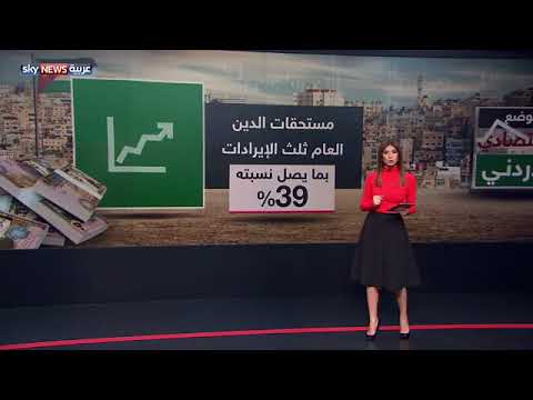 شاهد ملفات سياسية تلقي بظلالها على الاقتصاد في الأردن