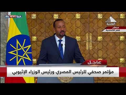 ‏شاهدرئيس الوزراء الإثيوب يؤكّد الحفاظ على حصة مصر من مياه النيل