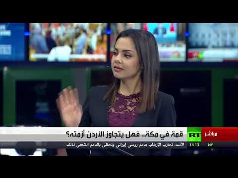شاهد قمة رباعية في مكة لاحتواء الأزمة الاقتصادية في المملكة الهاشمية