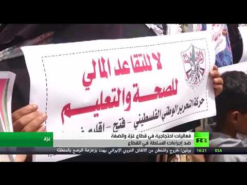 شاهداحتجاجات ضد اجراءات السلطة الفلسطينية على قطاع غزة
