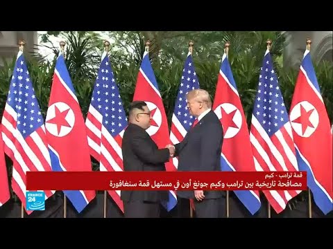 شاهد مصافحة للتاريخ بين الرئيس الأميركي والزعيم الكوري الشمالي