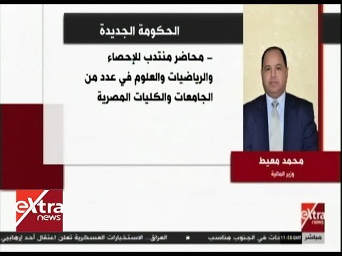 شاهد السير الذاتية للوزراء الجدد في حكومة مصطفى مدبولي