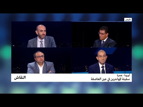 شاهد محللون يكشفون أسرار الأزمة الفرنسية الإيطالية بسبب الهجرة