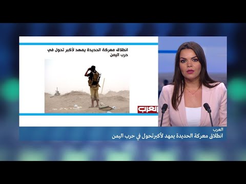 شاهد معركة الحديدة تمهد لتحول كبير في الأزمة اليمنية
