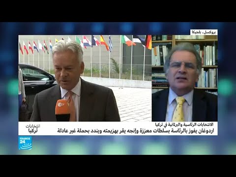 علام يؤشر رد فعل أوروبا تجاه فوز أردوغان