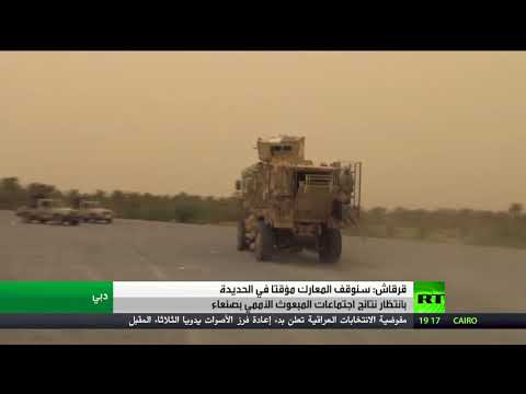 الإمارات توقف المعارك في الحديدة مؤقتا