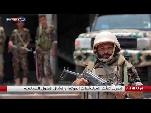 تعنّت الميليشيات الحوثية وإفشال الحلول السياسية