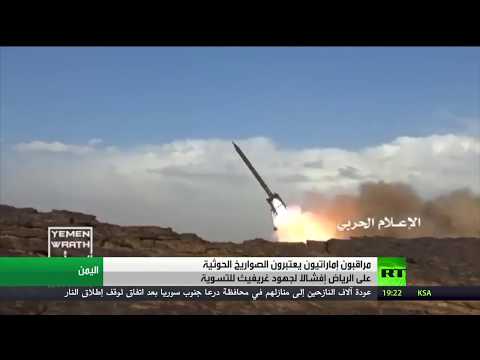 شاهد مراقبون يؤكدون أن الصواريخ الحوثية إفشالا لجهود غريفيث للتسوية