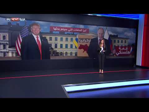 شاهدترامب وبوتين يبحثان ملفات خلافية عديدة
