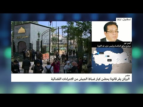 البرلمان المصري يقر قانونا يحصن كبار ضباط الجيش