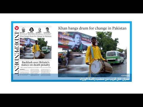 شاهد طبول التغيير تُقرع في باكستان خلال الانتخابات تشريعية