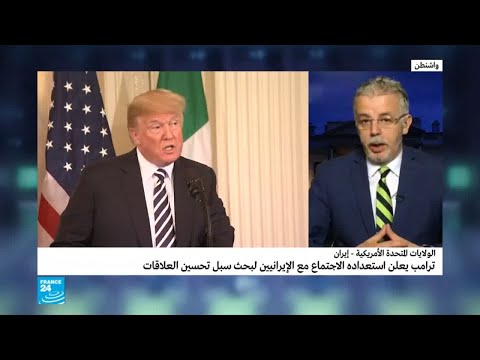 شاهد ترامب يفاجئ العالم ويُبدي استعداده للحوار مع إيران
