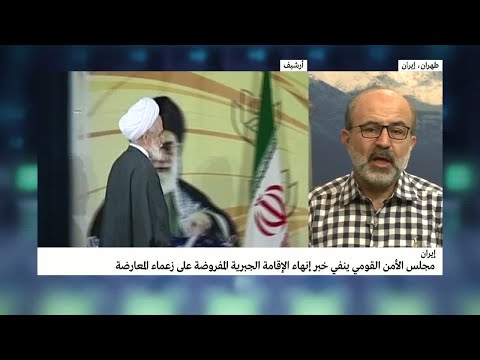 شاهد مجلس الأمن ينفي إنهاء الإقامة الجبرية عن زعماء المعارضة الإيرانية