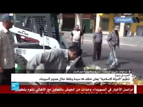 شاهد حقيقة تهديدات داعش بقتل الرهائن المحتجزة خلال هجوم السويداء
