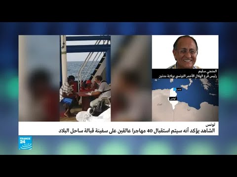 شاهد حقيقة دخول سفينة المهاجرين ميناء جرجيس في تونس