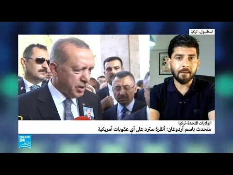 شاهدأردوغان يشدد لهجته ضد واشنطن