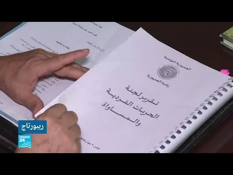 تونس تطلق ميثاق جديد بشأن الحريات الفردية والمساواة