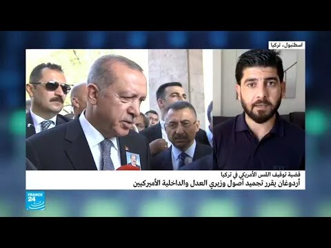 أردوغان يأمر بتجميد أصول وزيري العدل والداخلية الأميركيين