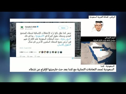 السعودية تجمد العلاقات التجارية مع كندا