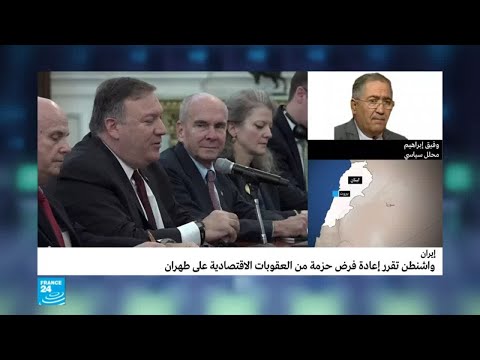 الولايات المتحدة تبدأ في تطبيق العقوبات ضد إيران