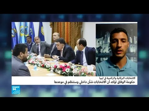 شاهدتصريحات للمجلس الرئاسي في ليبيا بشأن الانتخابات