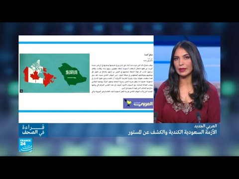 شاهدالأزمة السعودية الكندية تكشف التناقضات