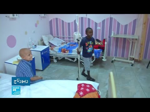 شاهدمراكز علاج السرطان في ليبيا تكافح لمساعدة المرضى