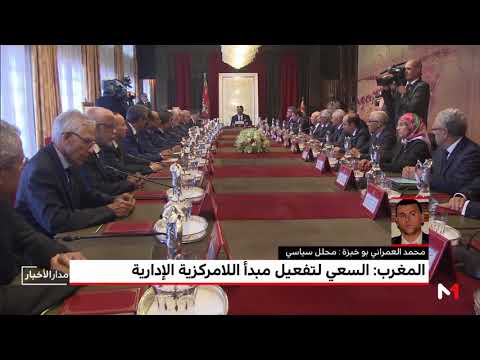 العمراني بوخبزة يسلط الضوء على أهمية تفعيل مبدأ اللاتمركز الإداري