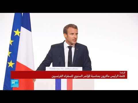 شاهد كلمة الرئيس إيمانويل ماكرون في المؤتمر السنوي للسفراء الفرنسيين