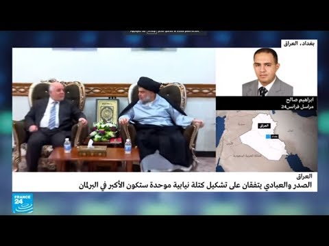 شاهد تفاصيل تحالف الصدر والعبادي لتشكيل أكبر كتلة في البرلمان العراقي