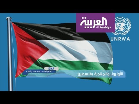 شاهد تبعات قرار وقف التمويل الأميركي لـ الأونورا وخطورته في المتاجرة بفلسطين