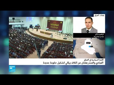 العبادي والصدر يعلنان عن ائتلاف برلماني لتشكيل الحكومة