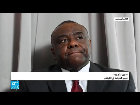 شاهد استبعاد المعارض بيمبا من الترشح للانتخابات الرئاسية في الكونغو