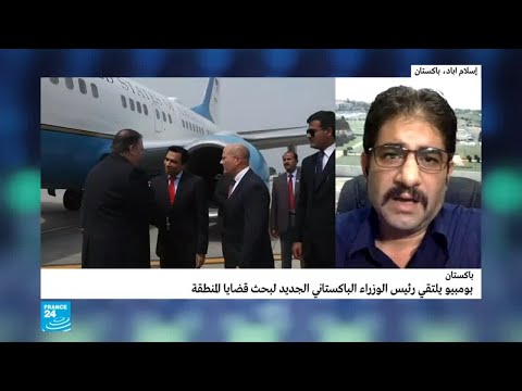 شاهدبومبيو يلتقي رئيس وزراء باكستان الجديد لكسر الجليد
