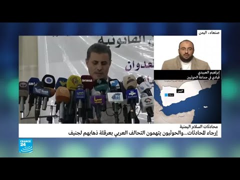 شاهد الحوثيون يتهمون التحالف بعرقلة سفرهم إلى جنيف